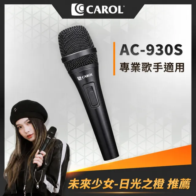 【CAROL 佳樂電子】主動式降手握雜音動圈式麥克風 AC-930S(主動降手握噪音 專業歌手適用 原音重現)