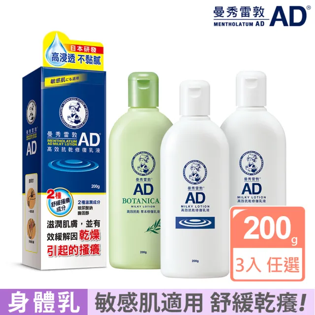 【曼秀雷敦】AD高效抗乾修復乳液200g x3 (無香 / 草本味 任選 敏感肌適用)