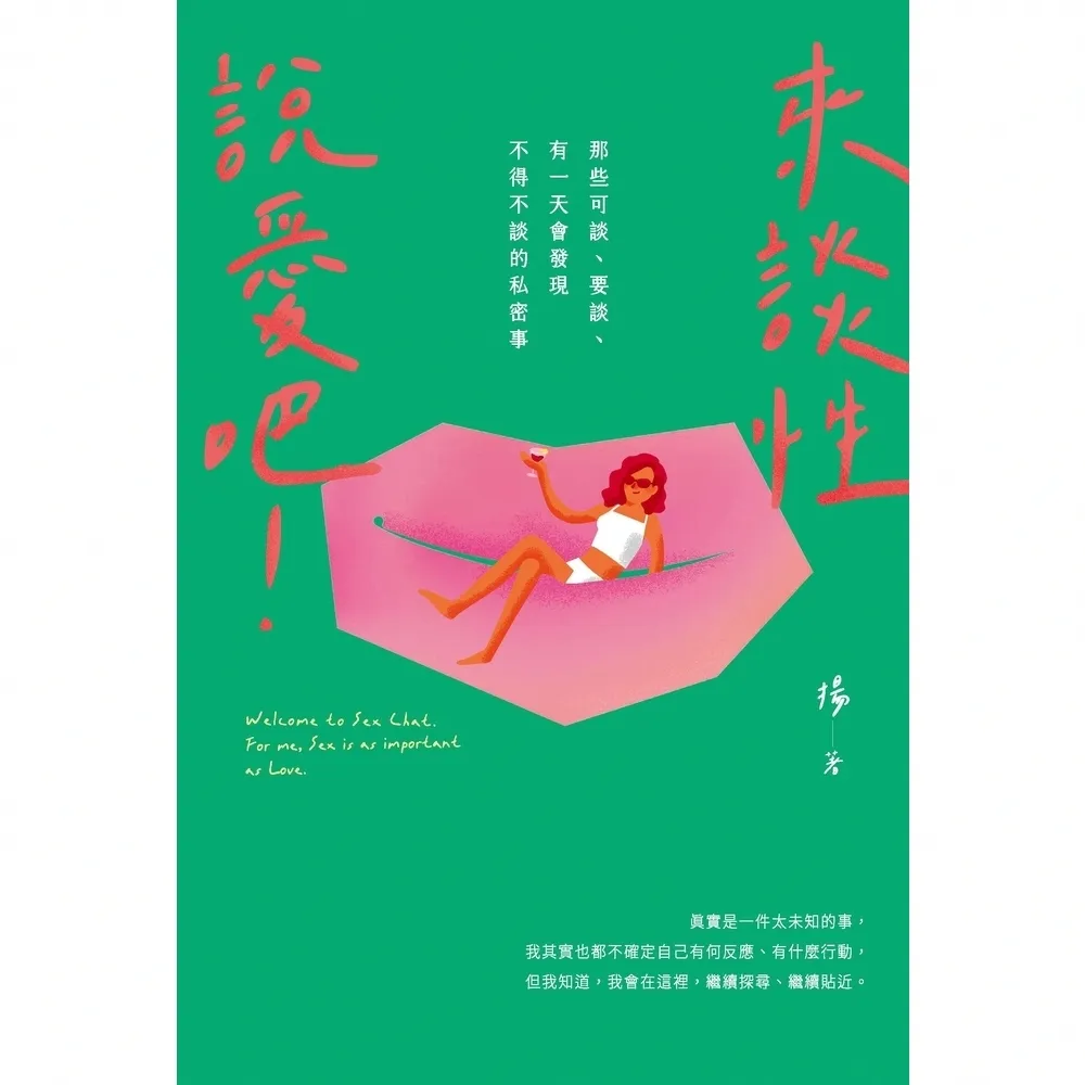 【momoBOOK】來談性說愛吧！：那些可談、要談、有一天會發現不得不談的私密事(電子書)