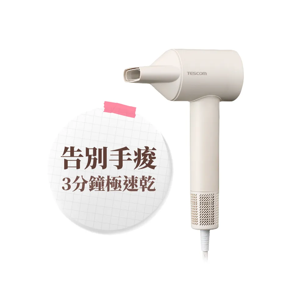 【TESCOM】官方直營 專業負離子吹風機 奶茶色 TD760TW