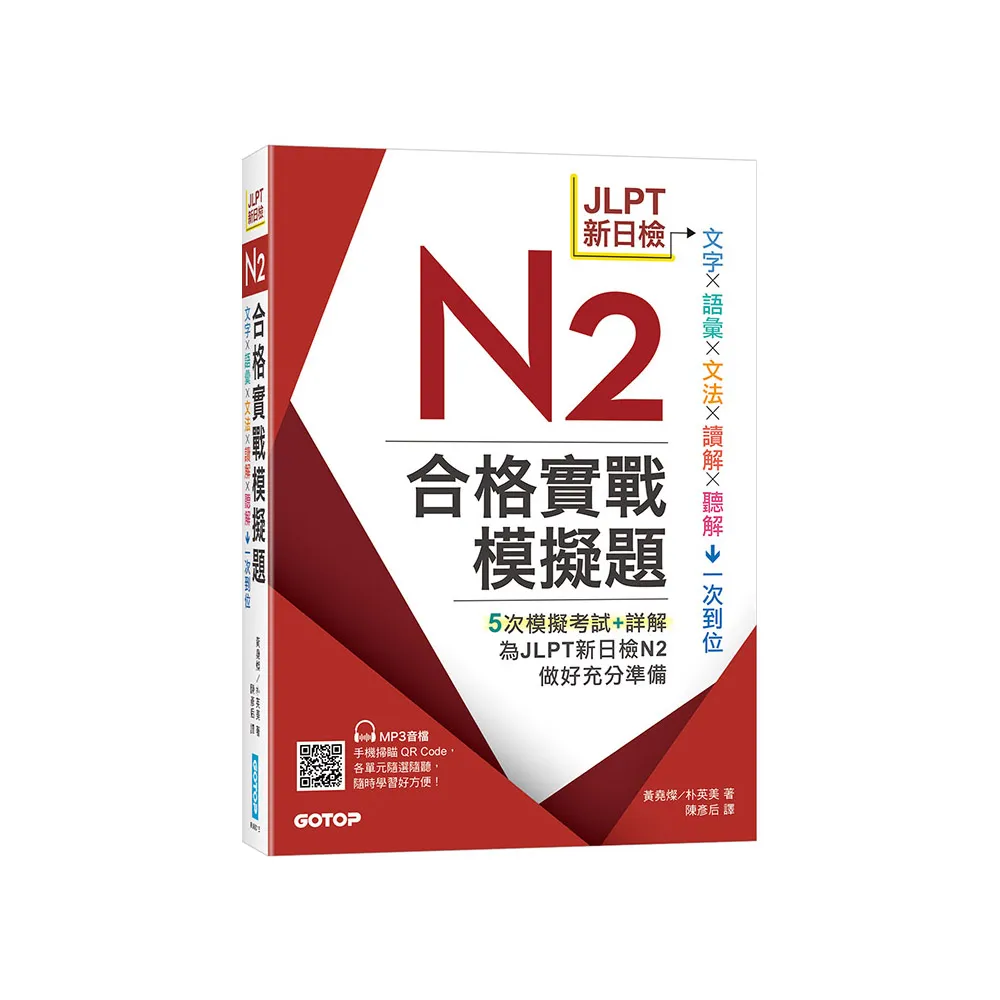 JLPT新日檢N2合格實戰模擬題（含解析、MP3音檔）