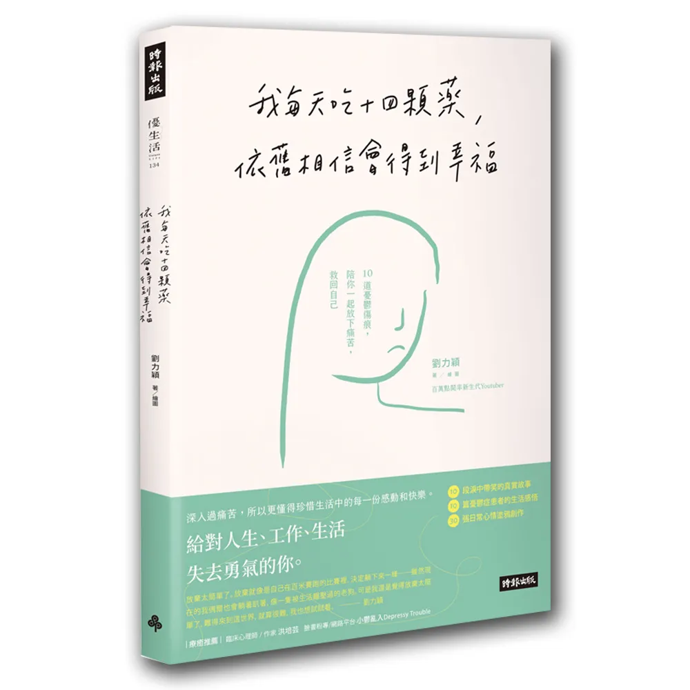 我每天吃十四顆藥 依舊相信會得到幸福：10道憂鬱傷痕 陪你一起放下痛苦 救回自己
