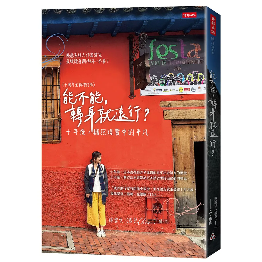 能不能，轉身就遠行？（十周年全新增訂版）：十年後，擁抱現實中的平凡