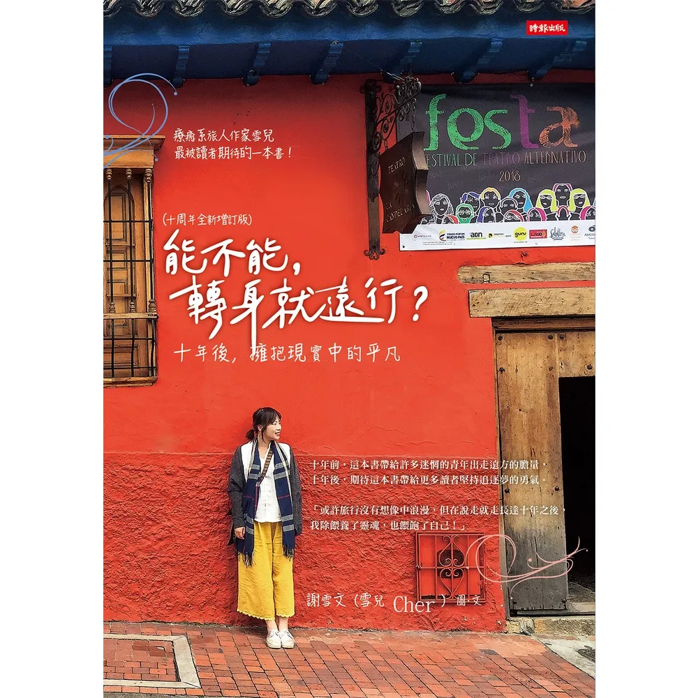 【momoBOOK】能不能，轉身就遠行？（十周年全新增訂版）：十年後，擁抱現實中的平凡(電子書)