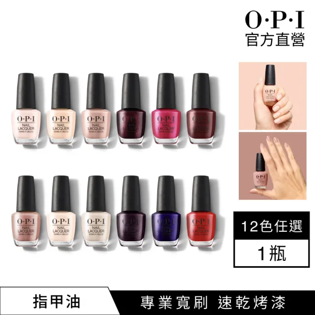 【O.P.I】經典指甲油 多色任選1瓶(小黑蓋/經典點播系列指彩/美甲彩繪/官方直營)