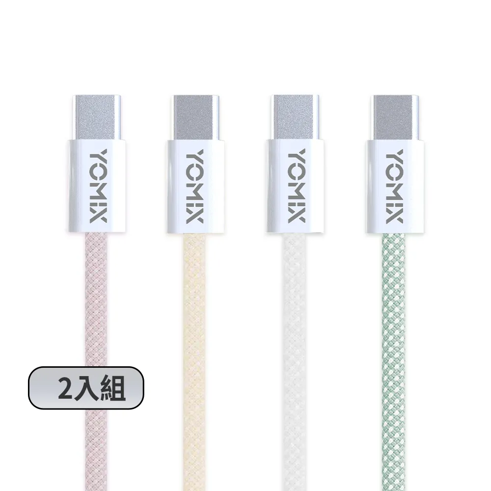【YOMIX 優迷】2入組★1.5M USB-C to USB-C 60W編織快充充電傳輸線(筆電/Android/Switch/支援iphone18快充)
