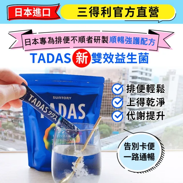 【Suntory 三得利】TADAS比菲禦力菌 30包x5袋組(比菲德氏龍根菌、膳食纖維 、乳酮糖、乳鐵蛋白)