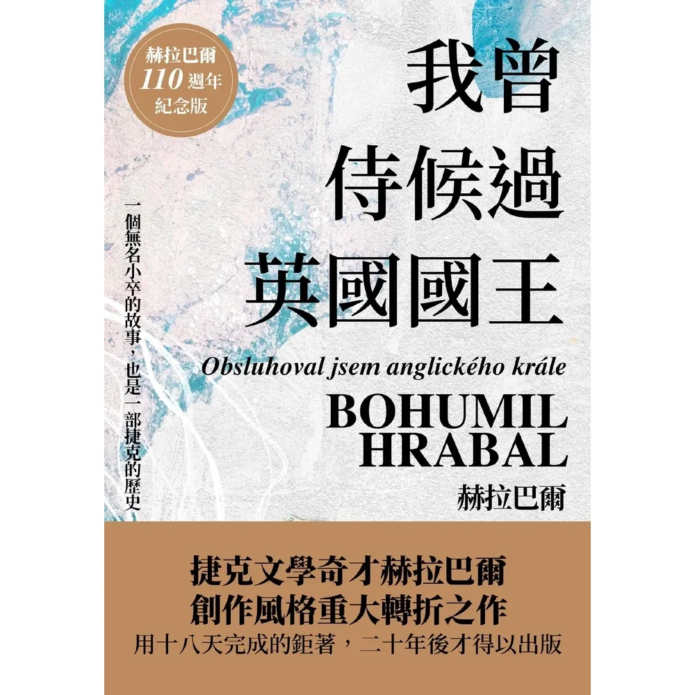【momoBOOK】我曾侍候過英國國王（赫拉巴爾110週年冥誕紀念版）(電子書)