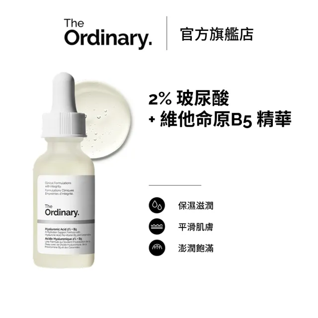 【The Ordinary】2% 玻尿酸+ 維他命原B5 精華30ml