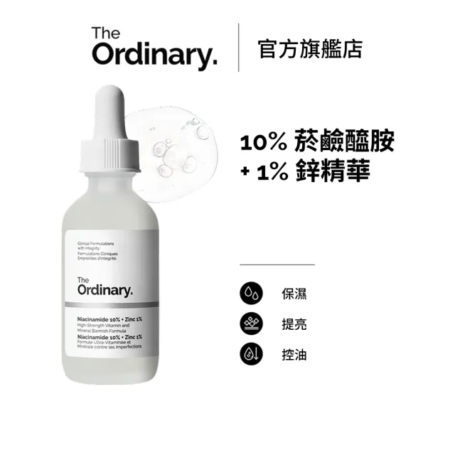 【The Ordinary】10%菸鹼醯胺 + 1%鋅精華 60ml