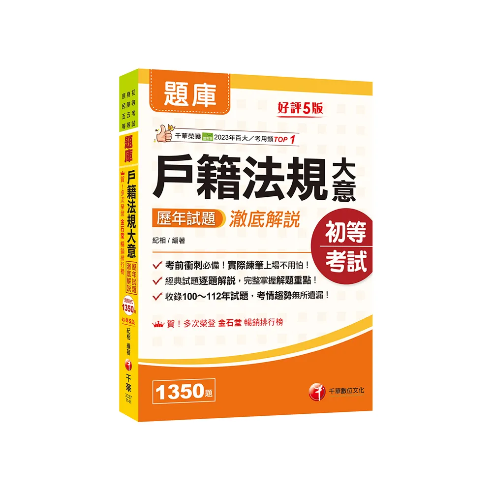 2025【考前衝刺必備】戶籍法規大意歷年試題澈底解說【五版】