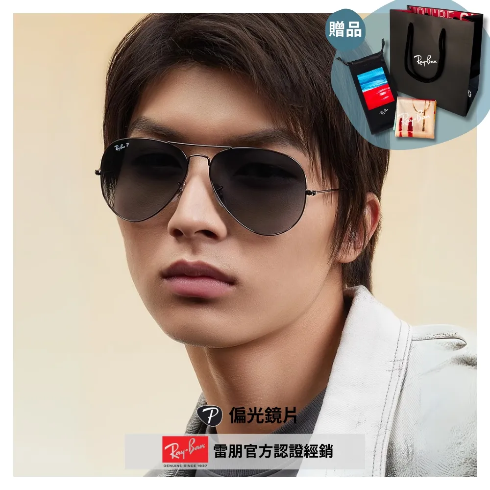 【RayBan 雷朋】飛行員偏光抗UV太陽眼鏡(RB3025-004/78 58mm 62mm 偏光鏡片)