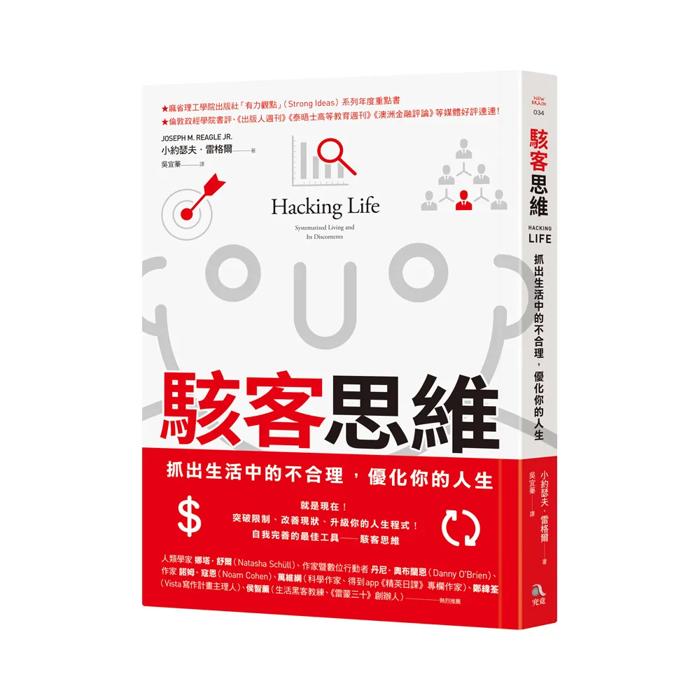 駭客思維：抓出生活中的不合理，優化你的人生