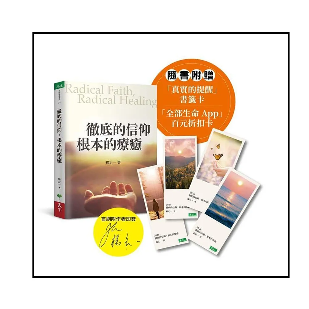 徹底的信仰 根本的療癒(首刷限定印簽版)