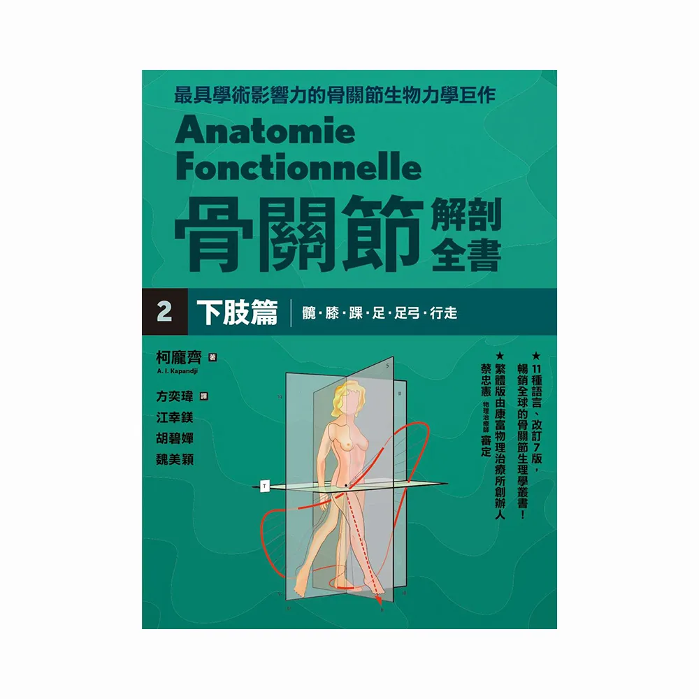骨關節解剖全書2 下肢篇