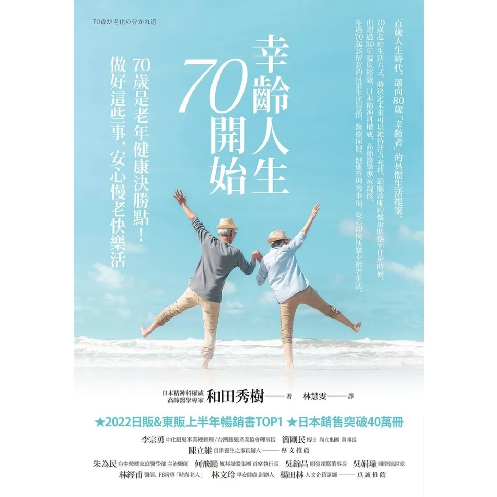 【momoBOOK】幸齡人生70開始：70歲是老年健康決勝點！做好這些事 安心慢老快樂活(電子書)