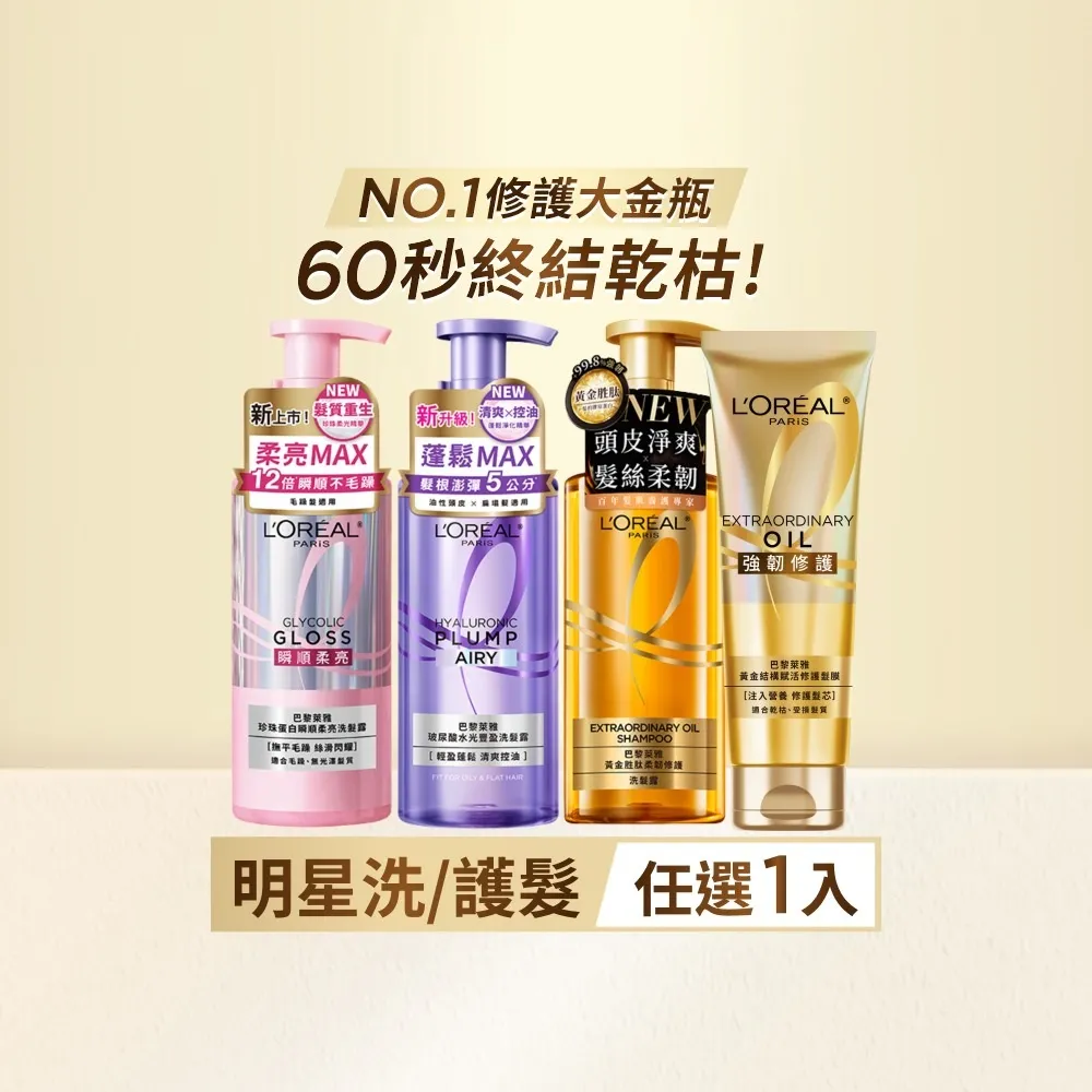 【L’OREAL Paris 巴黎萊雅】黃金胜肽柔韌修護/ 玻尿酸水光豐盈/ 珍珠蛋白瞬順柔亮洗髮露