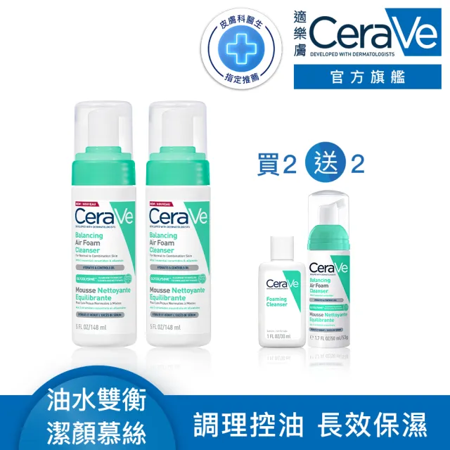 【CeraVe 適樂膚】調理控油雙入組★油水雙衡修護潔顏慕絲 148ml_D