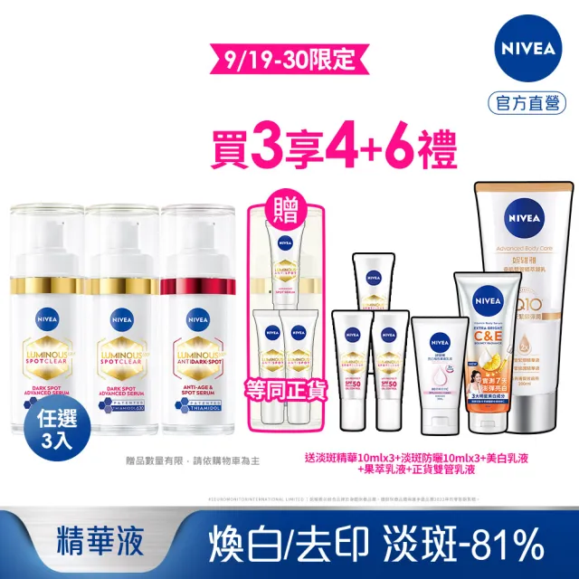 【NIVEA 妮維雅】630淡斑煥白精華30mlx3入(提安明多630/敏感肌適用/專利美白成分)
