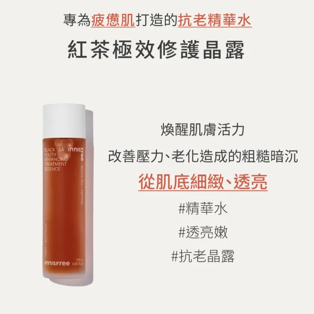 【innisfree】紅茶極效修護晶露 75ml(精華水)