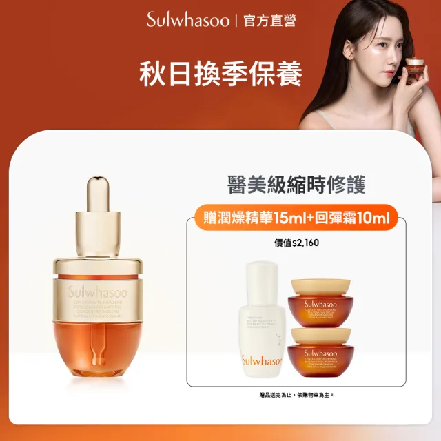 【Sulwhasoo 雪花秀】官方直營 滋陰蔘縮時修護安瓶20g (#心安瓶)