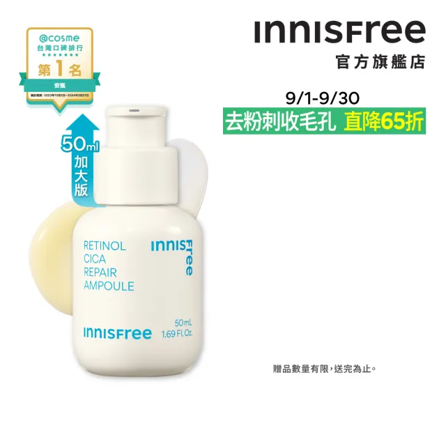 【innisfree】A醇淨膚超修護安瓶 50ml(豪華加大版)