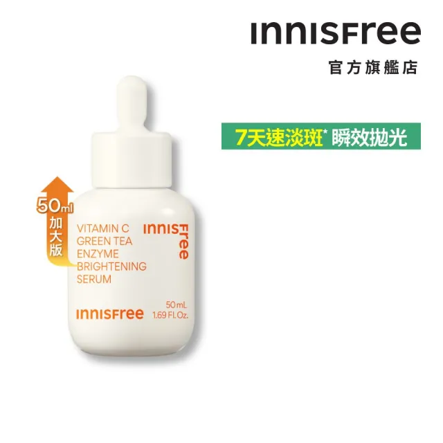 【innisfree】維他命C淨亮精華50ml(豪華加大版/明星美白精華)