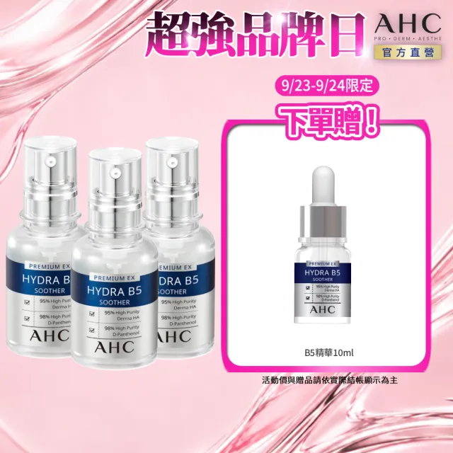 【AHC】瞬效保濕B5微導玻尿酸精華30ml_3入(右旋B5/玻尿酸/保濕霸主/高效修護/敏感肌適用)