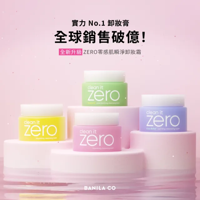 【BANILA CO】ZERO零感肌瞬淨卸妝霜180ml-3入(經典/茶樹/卸妝霜/清潔)