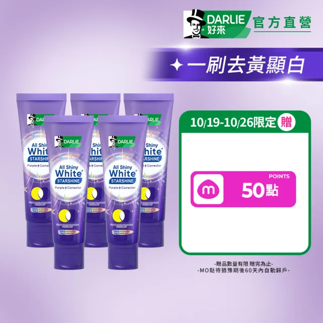 【DARLIE 好來】全亮白星耀紫光校色牙膏 100gx5(美白牙膏/去漬/亮白/抗漬/顯白)
