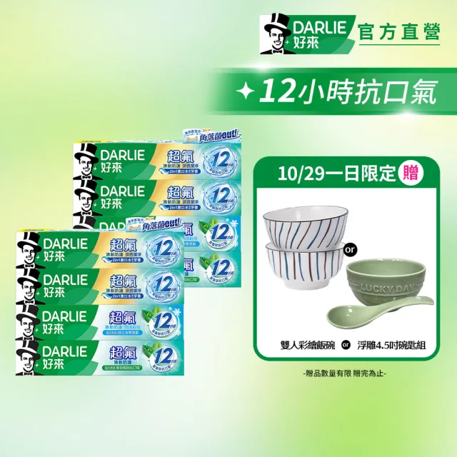 【DARLIE 好來】超氟清新防護牙膏160g/140g x8入(清新防護/勁涼科技/深透潔淨)