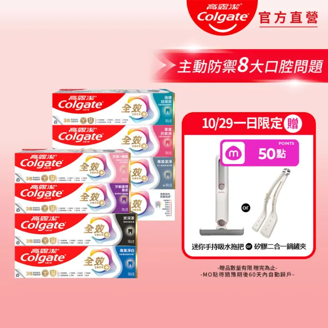 【Colgate 高露潔】全效牙膏150g/110gX8入(專業潔淨/抗敏感/清淨薄荷/專業淨白/炭深潔/牙齦護理/抗敏護齦)