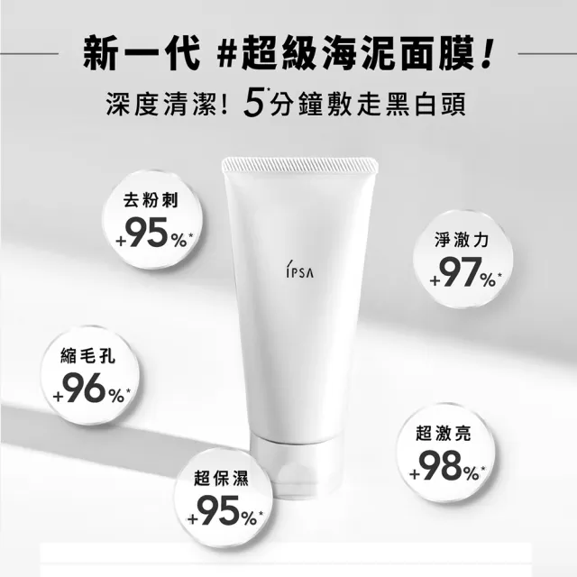 【IPSA 茵芙莎】官方直營 海泥面膜黑頭掰掰組(100g)去角質/清潔/泥膜