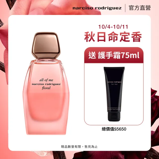 NARCISO RODRIGUEZ】官方直營all of me綻放淡香精90ml(花香琥珀調