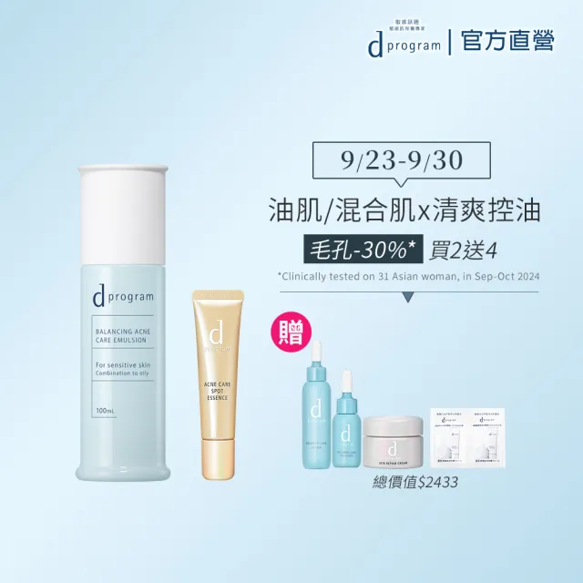 【d program 敏感話題】淨荳極效乳液組 (淨荳精華+淨膚乳)(敏感肌/敏弱肌/油肌/痘痘)