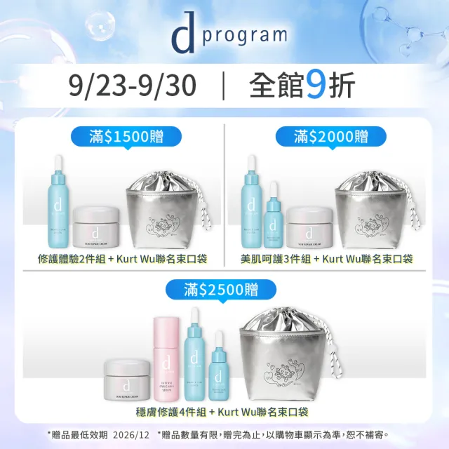 【d program 敏感話題】淨化隔離防護組(敏弱肌/敏感肌)