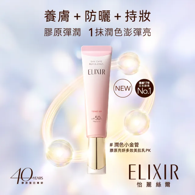 【ELIXIR 怡麗絲爾】膠原亮妍多效美肌乳PK雙享組(潤色小金管+蜜桃小金管)