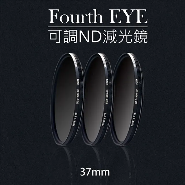 【捷華】Fourth EYE 可調ND減光鏡 濾鏡 過濾光線 專業濾鏡 ND2-ND400 37mm拍日蝕
