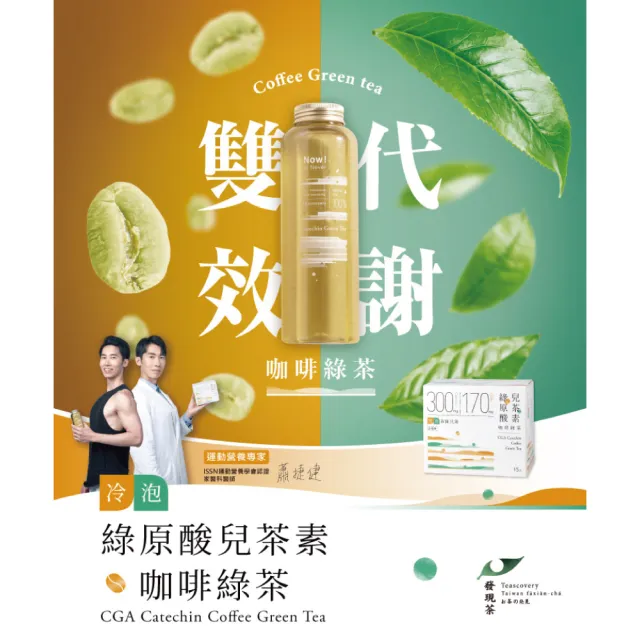 【Teascovery 發現茶】3盒兒茶素綠茶/青茶(30入/盒)、3盒綠原酸兒茶素咖啡綠茶(15入/盒)(茶包)