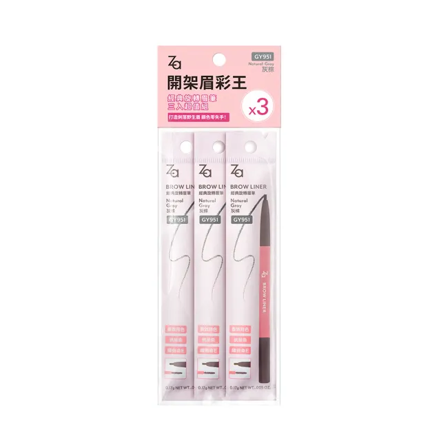 即期品【Za】官方直營 經典旋轉眉筆三入超值組(GY951/BR611)