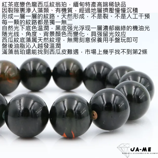 【JA-ME】天然琥珀 珍稀紅茶底變色龍西瓜紋翁珀 手珠16-16.5mm 34.4克