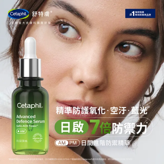 【Cetaphil 舒特膚】官方直營 日間進階防禦精華30ml雙入組(抗氧精華/防護氧化/防護空汙/防護藍光/保濕修護)
