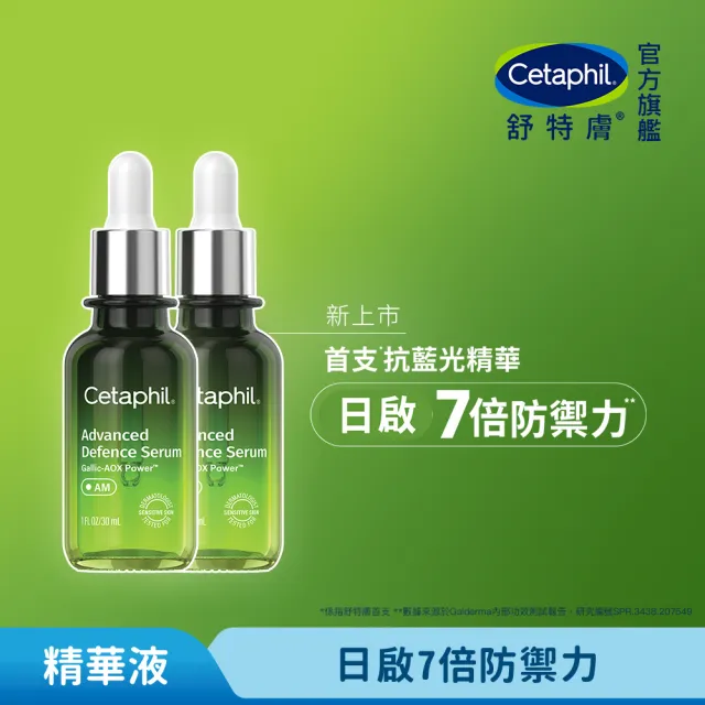 【Cetaphil 舒特膚】官方直營 日間進階防禦精華30ml雙入組(抗氧精華/防護氧化/防護空汙/防護藍光/保濕修護)