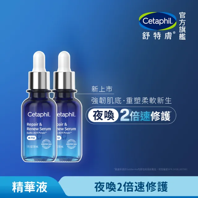 【Cetaphil 舒特膚】官方直營 夜間喚新修護精華30mlx2 (修護精華/沒食子酸/屏障保護/夜間精華/柔軟新生)