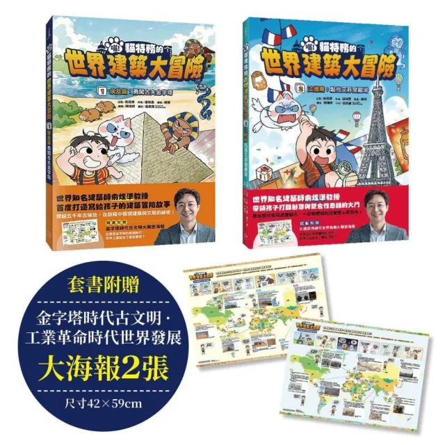 「喵！貓特務的世界建築大冒險」系列1＋2集〔套書〕埃及篇（隨書附贈：世界發展大解密海報2張）
