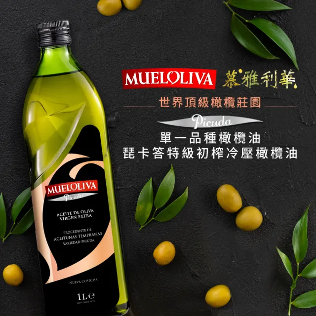 【慕雅利華】琵卡答+艾奇利華特級初榨冷壓橄欖油(1000ml x2瓶+1000ml x2瓶)