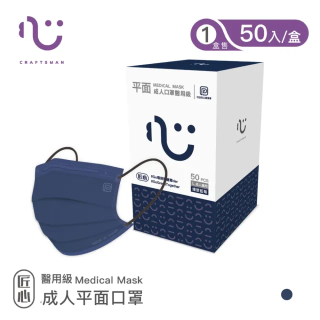 【匠心】成人平面醫療口罩_5盒組(50入/盒)