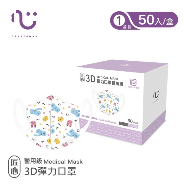 【匠心】兒童3D立體彈力醫療口罩 印刷款_5盒組(50入/盒)