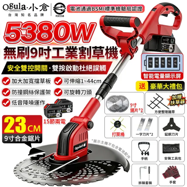 【Ogula 小倉】割草機 電量顯示 機頭可90°調節 無刷工業伸縮款(十五節兩電)附13件套 除草機 打草機