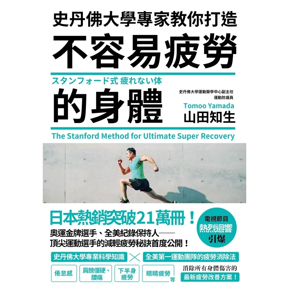 【momoBOOK】史丹佛大學專家教你打造 不容易疲勞的身體(電子書)